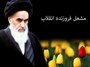 خدمات شرکت واحد اتوبوسرانی تهران به مناسبت ارتحال امام (ره)