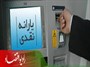 ۳۰ درصدجامعه نیاز به یارانه ندارد