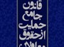 متن نهایی لایحه حمایت از حقوق معلولان به همراه اصلاحیه مواد + فایل ورد