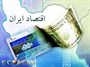 ایروانی: سرنوشت توسعه اقتصادی را باید خودمان تعیین کنیم