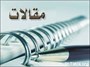 ارائه 93 مقاله در همایش ملی «جامعه بینا، شهروند نابینا»