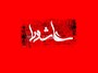 نقش خواص در وقوع حادثه عاشورا در رادیو گفتگو  واکاوی می شود