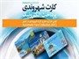 16 میلیون کارت شهروندی توزیع شده است/ پرداخت کرایه تاکسی با کارت شهروندی