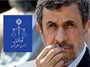 احمدی نژاد 17 روز دیگر پای میز محاکمه / کیفرخواست جدیدی به دادگاه ارسال نشده است