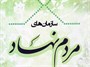 سمن ها تقویت کننده ارکان جامعه هستند