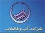 جدول معافیت های حق انشعاب آب و فاضلاب - تخفیف آب بهاء برای گروه های خاص + pdf