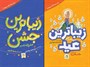 چاپ دو کتاب درباره عید غدیر برای بچه ها