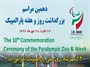 پیام وزارت ورزش و پارالمپیک به مناسبت 24 مهر