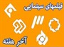 همراه با فیلم‌های سینمایی و تلویزیونی در نیمه تیرماه