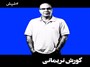 کوروش نریمانی با «شپش» به تئاتر باز می‌گردد