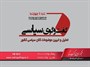تحلیل راهبردهای تخریبی و جنگ رسانه ای شبکه بی بی سی علیه جمهوری اسلامی ایران