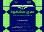 برگزاری طرح ملی حفظ قرآن ویژه معلولان و نابینایان کشور