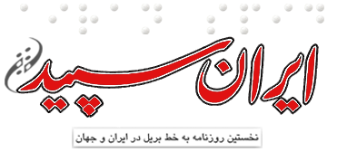 ایران سپید
