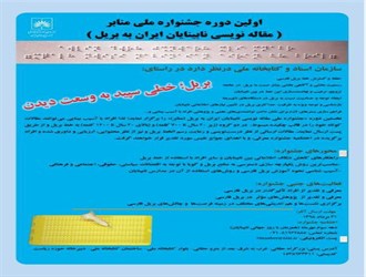 شیوه نامه جشنواره ملی مقاله نویسی نابینایان ایران منتشر شد