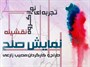 گروه تئاتر معلولان ذهنی ایران پرچم صلح برافراشتند