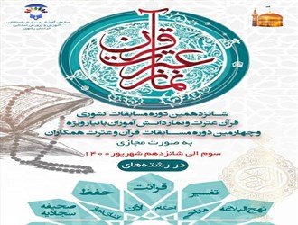 برگزاری شانزدهمین دوره مسابقات کشوری قرآن، عترت و نماز دانش‌آموزان با نیازهای ویژه