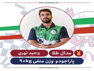 جودوکار نابینای ایران قهرمان شد/ کسب دومین طلا برای کاروان ایران