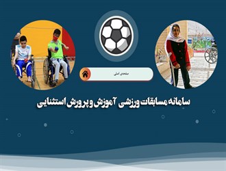 رونمایی از سامانه تحت وب برگزاری مسابقات ورزشی دانش آموزان با نیازهای ویژه