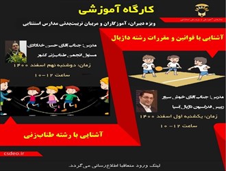 اجرای آزمایشی دو رشته داژبال و طناب زنی در مدارس استثنایی شانزده استان