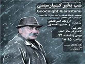 نمایش «شب بخیر کیارستمی» در فرهنگسرای نیاوران به صحنه می‌رود
