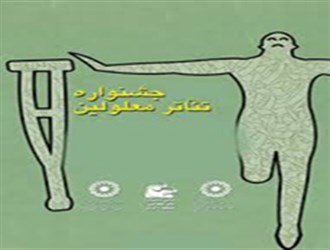 آثارراه یافته به نخستین جشنواره تئاتر معلولین استان تهران اعلام شد