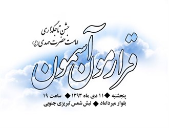 جشن تاج گذاری امامت حضرت مهدی (عج) در بلوار میرداماد