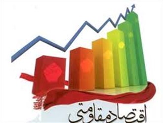 اقتصاد مقاومتی در بخش نفت 30 برابر ارزش افزوده ایجاد می کند