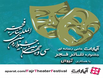 با آپارات و تیوال به جشنواره تئاتر فجر بروید