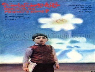 فیلم «خانه دوست کجاست؟» شوکه کننده است