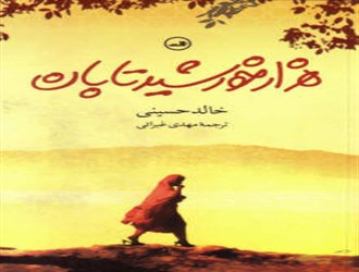 دانلود کتاب صوتی هزار خورشید تابان – خالد حسینی