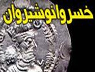 مرگ "خسرو انوشیروان" پادشاه معروف سلسله ساسانی (579م)