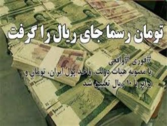 تومان رسماً واحد پول ایران شد
