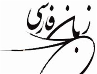 سند راهبردی آموزش زبان فارسی در جهان امروز رونمایی می‌شود