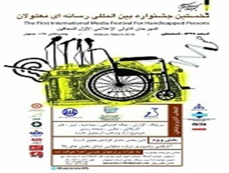 اصفهان میزبان نخستین جشنواره بین المللی رسانه ای معلولان