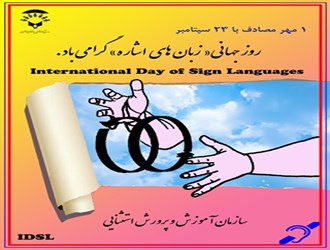 همایش روز جهانی زبانهای اشاره ۵ مهرماه در برج میلاد برگزار می شود