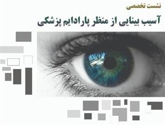 نشست تخصصی «آسیب بینایی از منظر پارادایم پزشکی»